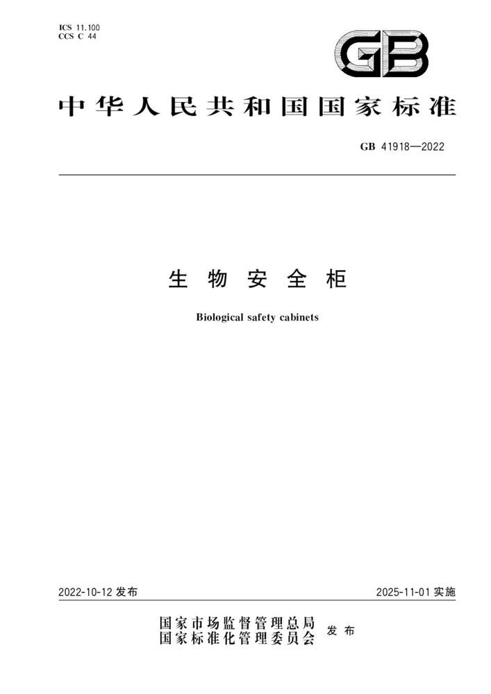 GB 41918-2022  生物安全柜