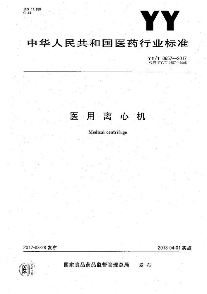 YY/T 0657-2017 医用离心机