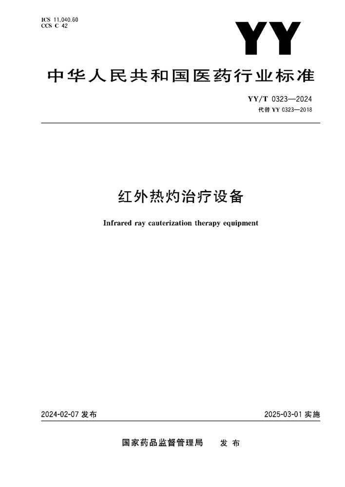 YY/T 0323-2024 红外热灼治疗设备