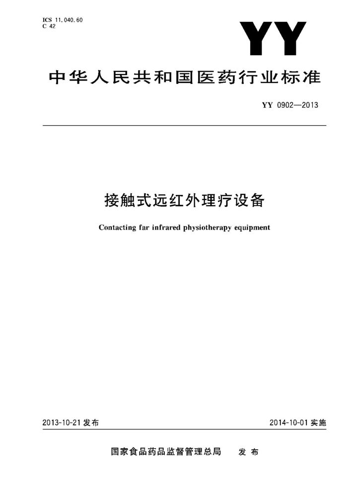YY/T 0902- 2013 接触式远红外理疗设备