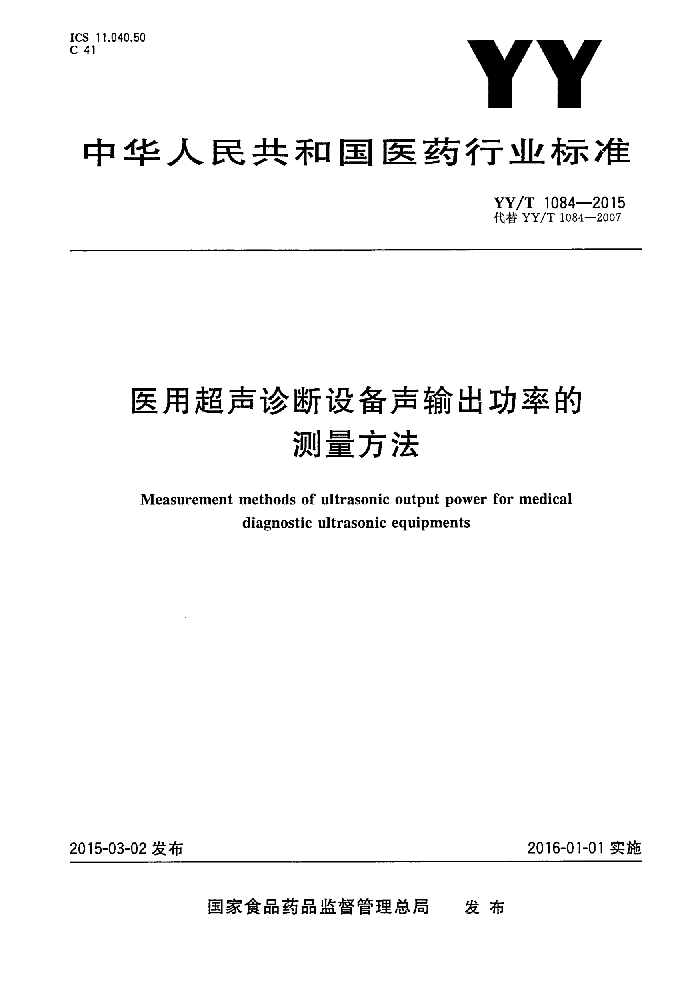 YY/T 1084- 2015 医用超声诊断设备 声输出功率的测量方法