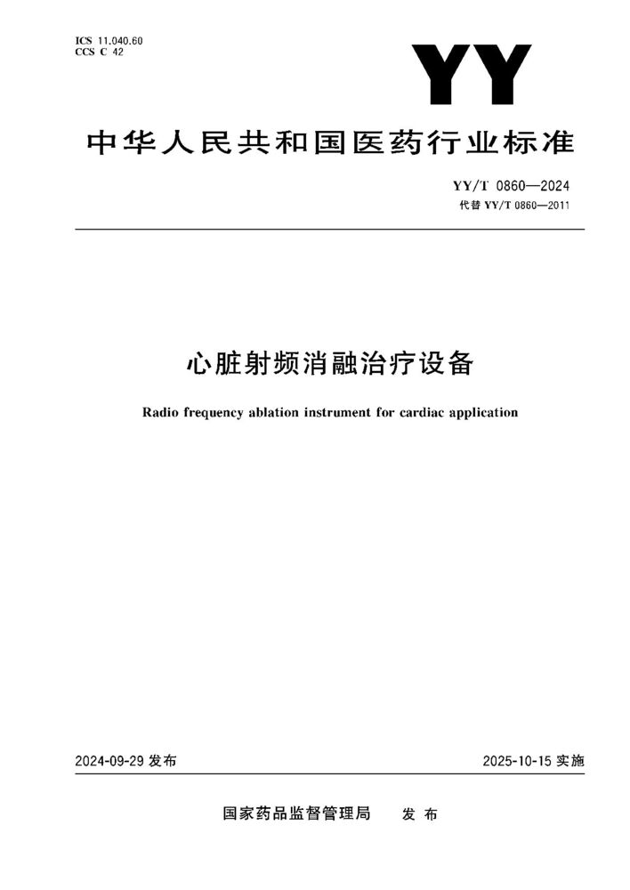 YY/T 0860- 2024 心脏射频消融治疗设备