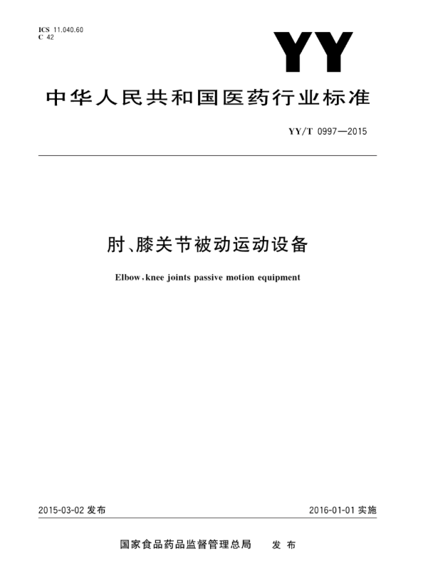 YY/T 0997-2015 肘、膝关节被动运 动设备