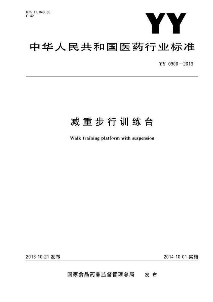 YY/T 0900-2013 减重步行训练台
