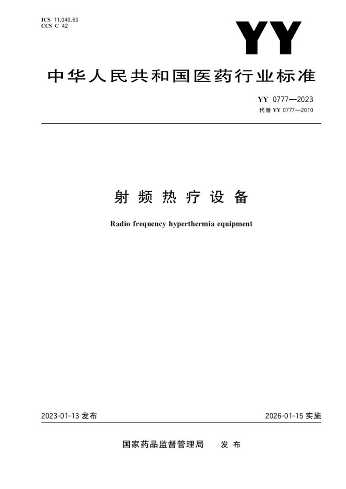 YY 0777-2023 射频热疗设备