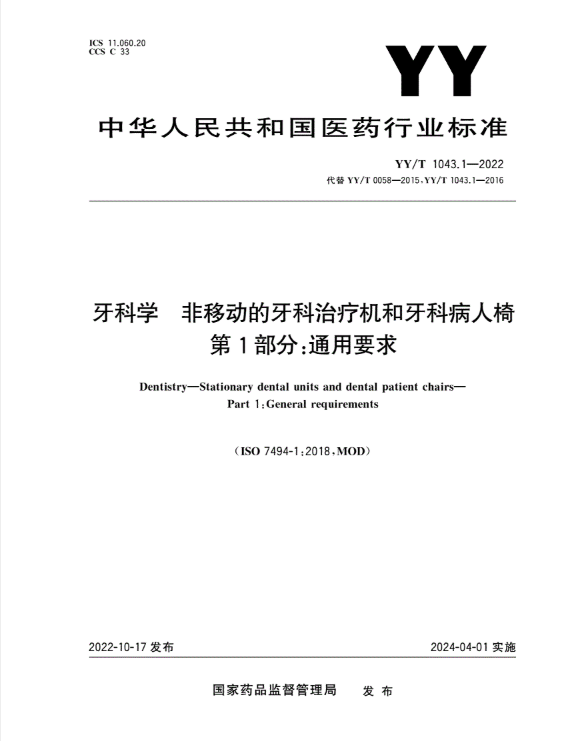 YY/T 1043.1-2022 牙科学 非移动的 牙科治疗机和牙科 病人椅 第1部分 :通用要求