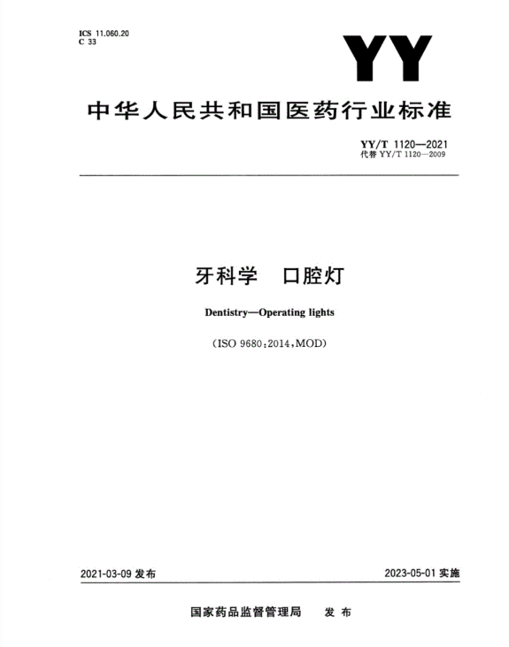 YY/T 1120-2021 牙科学 口腔灯