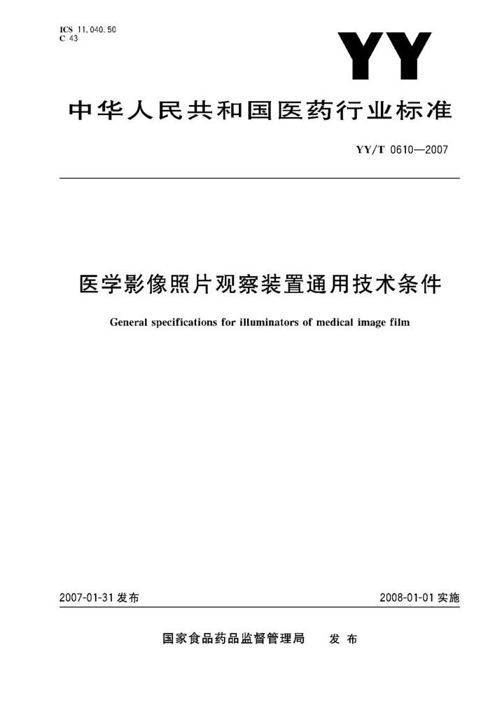 YY/T 0610-2007 医学影像照片观察 装置通用技术条件